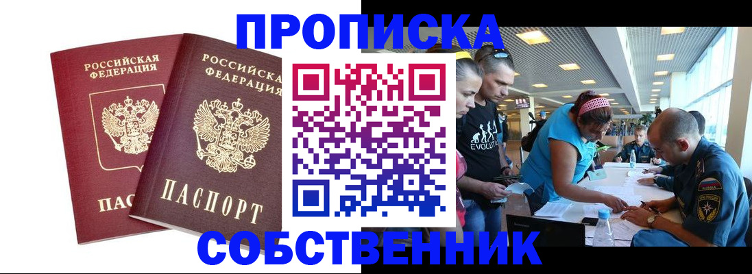 купить прописку в Хабаровском крае